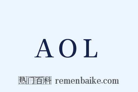 AOL是什么意思的图片